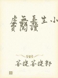 虚无长生小说免费阅读