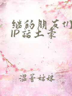 继的朋友们SVIP话土豪