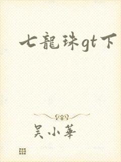 七龙珠gt下载