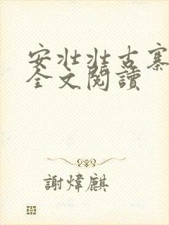 安壮壮古寨情缘全文阅读