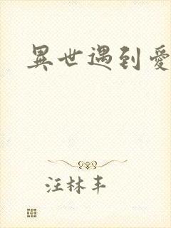 异世遇到爱