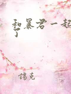 和暴君一起重生了