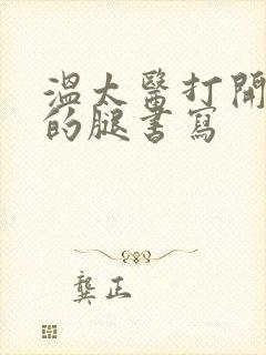 温太医打开眉庄的腿书写