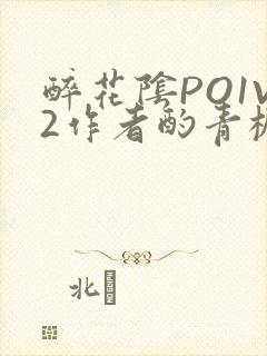 醉花阴PO1V2作者酌青栀简介