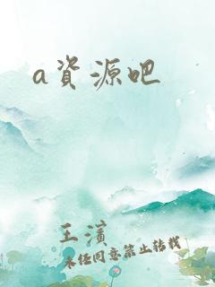 a资源吧