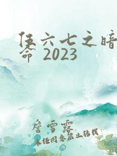 伍六七之暗影宿命 2023