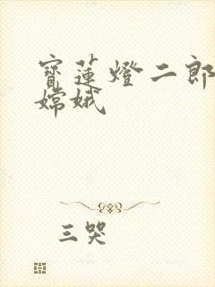 宝莲灯二郎神干嫦娥