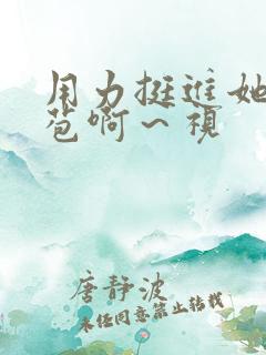 用力挺进她的花苞啊～视