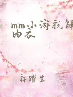 mm小游戏解脱内衣