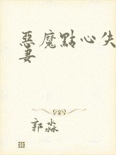 恶魔点心失心前妻