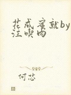 花成蜜就by专注吃肉