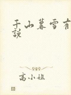 千山暮雪有声小说