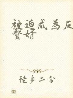 被迫成为反派的赘婿