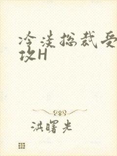 冷淡总裁受下属攻H