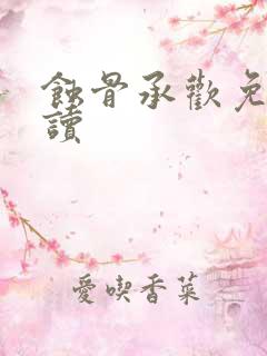 蚀骨承欢免费阅读