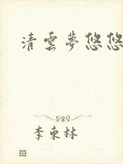 清云梦悠悠