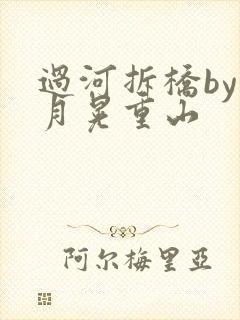 过河拆桥by江月晃重山