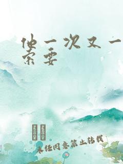 他一次又一次的索要