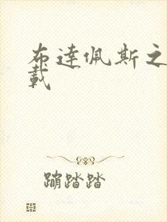 布达佩斯之恋下载