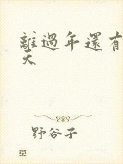 离过年还有多少天