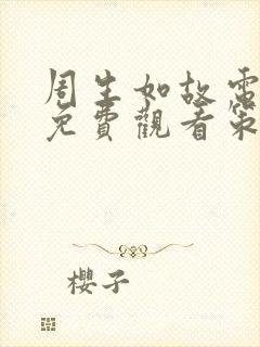 周生如故电视剧免费观看策驰影院