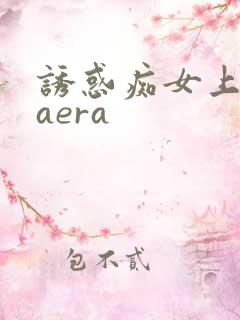 诱惑痴女上原kaera