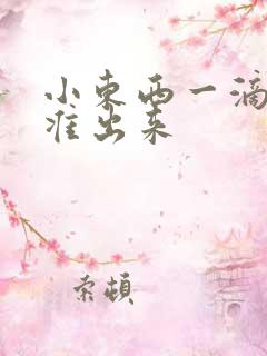 小东西一滴都不准出来