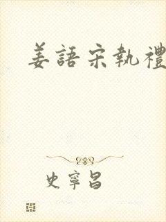 姜语宋执礼小说