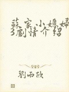 苏家小媳妇1V3剧情介绍