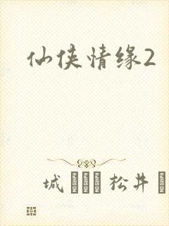 仙侠情缘2