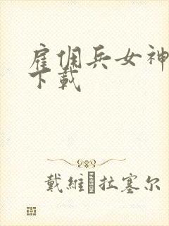 雇佣兵女神免费下载