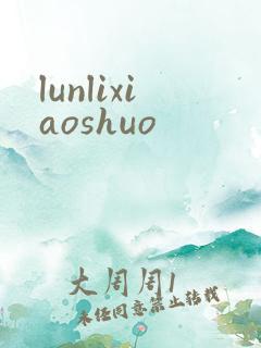 lunlixiaoshuo