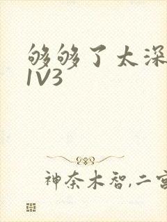 够够了太深了H1V3