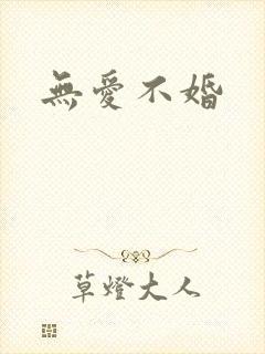 无爱不婚