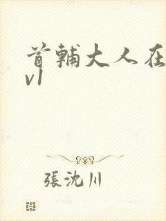 首辅大人在上1v1