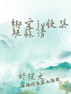 绑定jy收集系统苏清