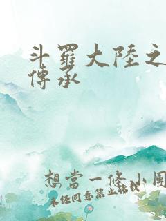 斗罗大陆之邪神传承