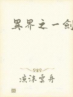 异界之一剑擎天