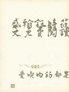 盛翰钰时莜萱全文免费阅读目录