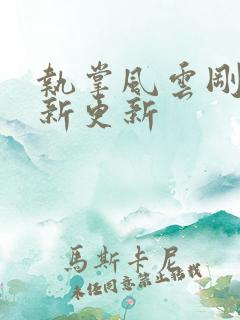 执掌风云刚刚最新更新