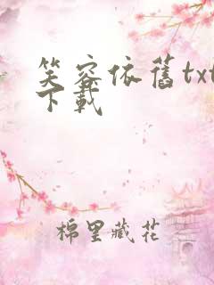 笑容依旧txt下载