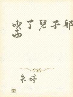 吃了儿子那个东西