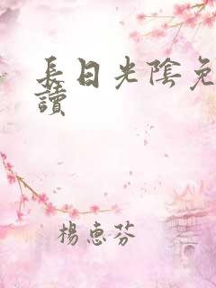 长日光阴免费阅读