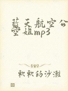 蓝天航空公司的空姐mp3