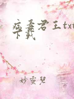 病毒君王txt下载