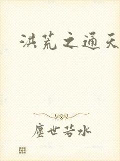 洪荒之通天易玄