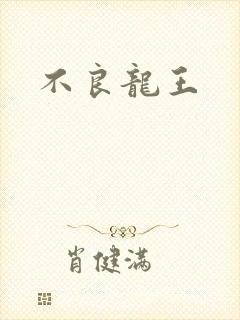 不良龙王