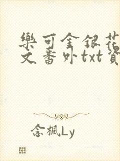 乐可金银花露全文番外txt资源笔趣阁广播剧