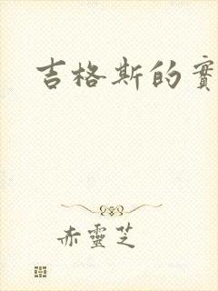 吉格斯的实验室