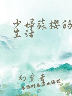 少妇苏樱的放荡生活